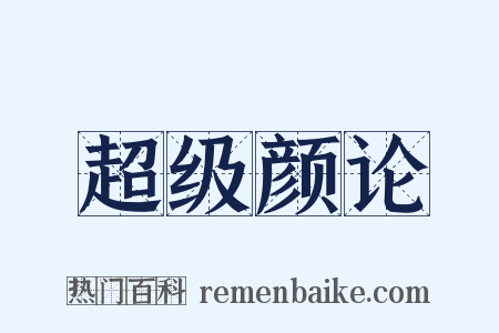 超级颜论是什么意思的图片